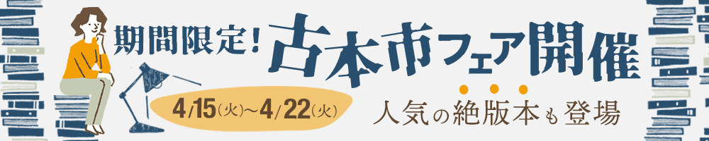 古本市フェアバナー(架空)